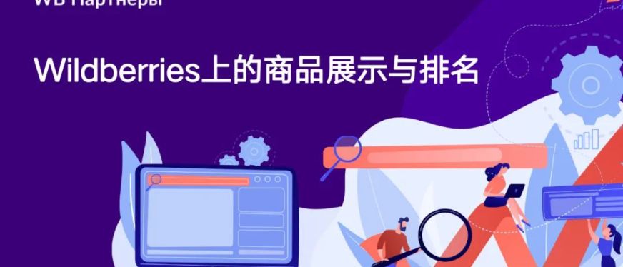 Wildberries的搜索与排名机制揭秘