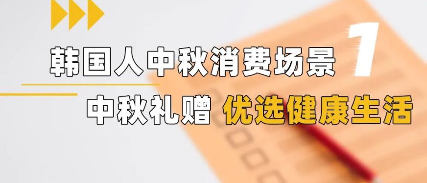 中秋选品 | 哪些爆款好物是韩国人送礼首选？赶紧来看看！