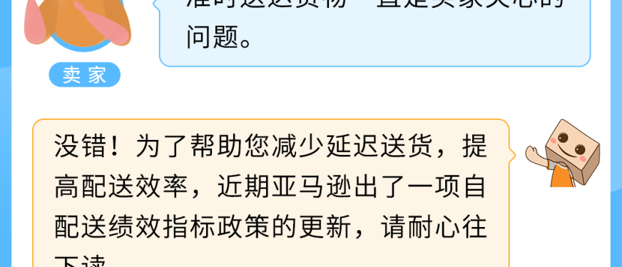 重要｜亚马逊卖家自配送绩效指标更新