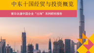 中东十国经贸与投资概览