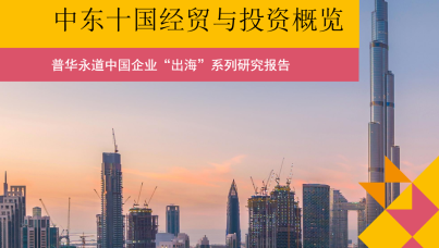 中东十国经贸与投资概览