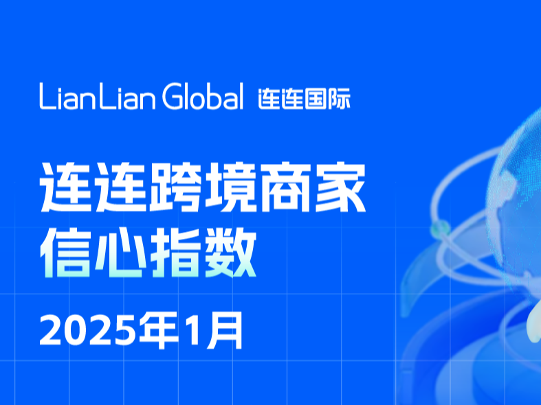 【重磅发布】连连跨境商家信心指数首次出炉！