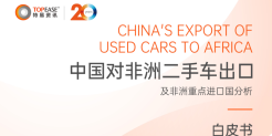2024年中国对非洲二手车出口及非洲重点进口国分析白皮书
