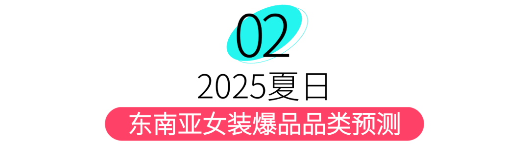 TikTok Shop趋势前瞻 | 2025夏季女装5大趋势爆品解析+3大核心运营策略