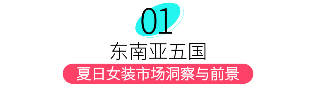 TikTok Shop趋势前瞻 | 2025夏季女装5大趋势爆品解析+3大核心运营策略