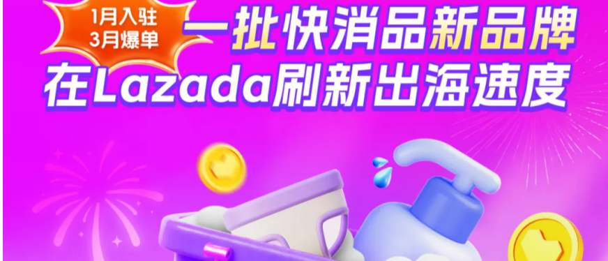 1月入驻、3月爆单,一批快消品新品牌在Lazada刷新出海速度