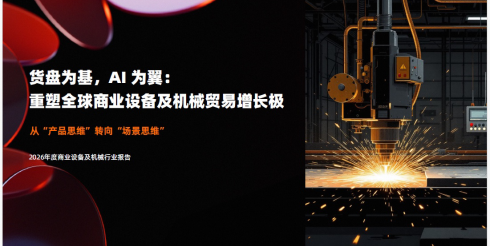 2026年度商业设备及机械行业报告