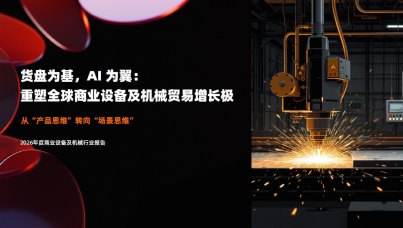 2026年度商业设备及机械行业报告