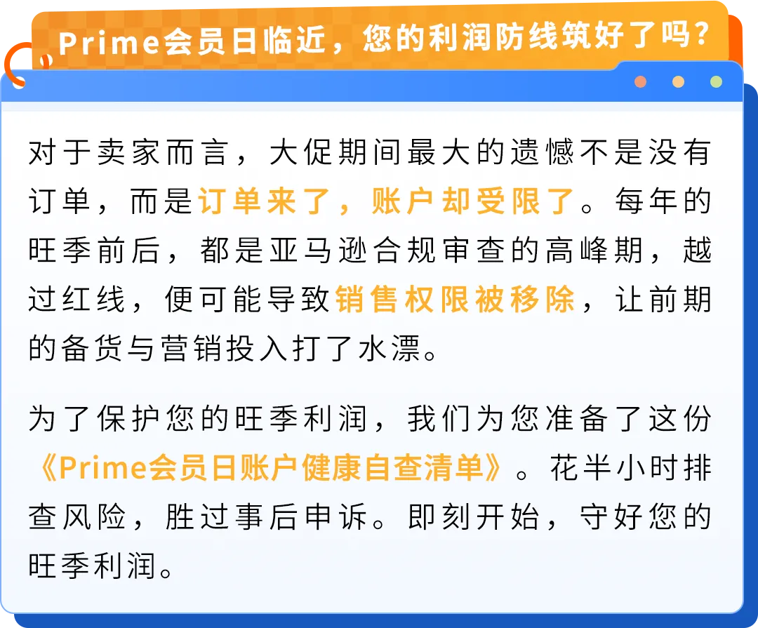 图片 立即检查|亚马逊Prime会员日合规自查清单