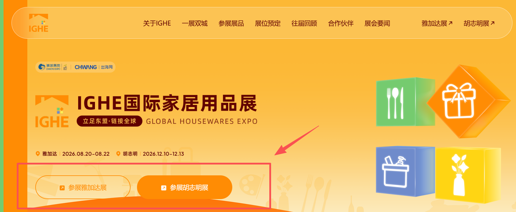 IGHE国际家庭用品及礼品展在海外的影响力如何?怎么参展?