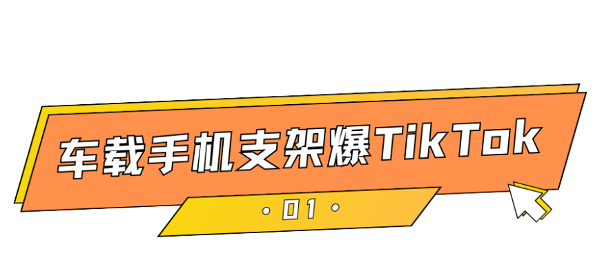 视频播放超千万，TikTok上一款车载配件产品持续走红！