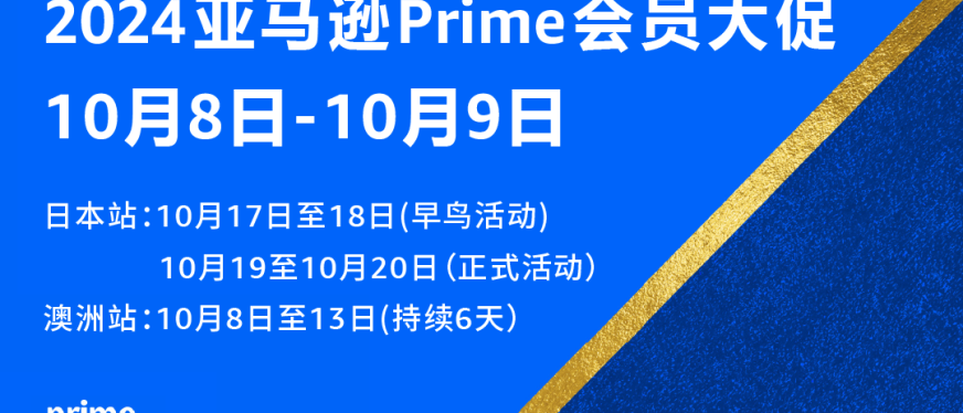 2024年亚马逊Prime会员大促定档10/8-9,大促前重要事项请注意!