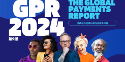 2024全球支付报告（第九版）