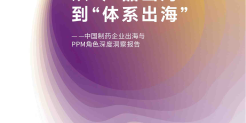 从“产品出海”到“体系出海” ：中国制药企业出海与PPM角色深度洞察报告