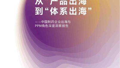 从“产品出海”到“体系出海” ：中国制药企业出海与PPM角色深度洞察报告