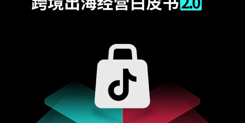 TikTok Shop 2026东南亚跨境出海经营白皮书2.0