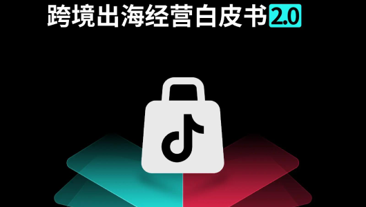 TikTok Shop 2026东南亚跨境出海经营白皮书2.0