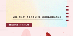 2026年05后美妆消费心智与行为路径研究报告