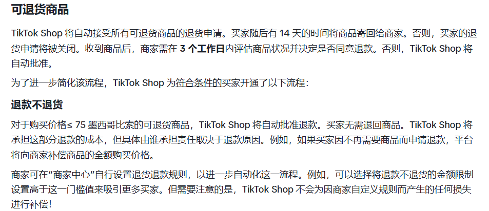 tiktokshop墨西哥站退货规则 TikTok Shop 墨西哥站更新退货退款政策,旨在保护新兴市场卖家!