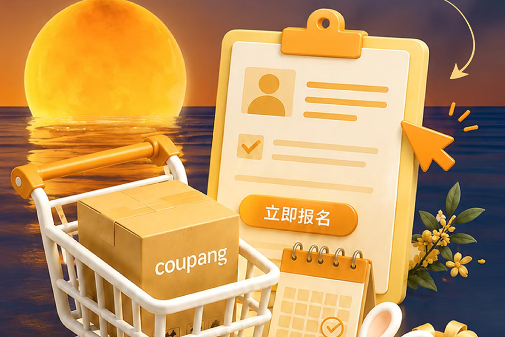 Coupang中秋大促报名开启：流量全量倾斜，韩元200万门槛划定
