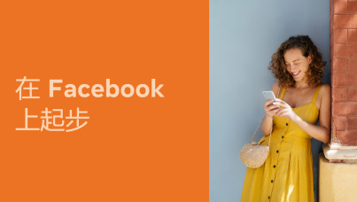 Facebook广告投放入门指南