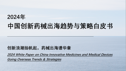 2024年中国创新药械出海趋势与策略白皮书