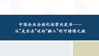 中国企业全球化运营白皮书