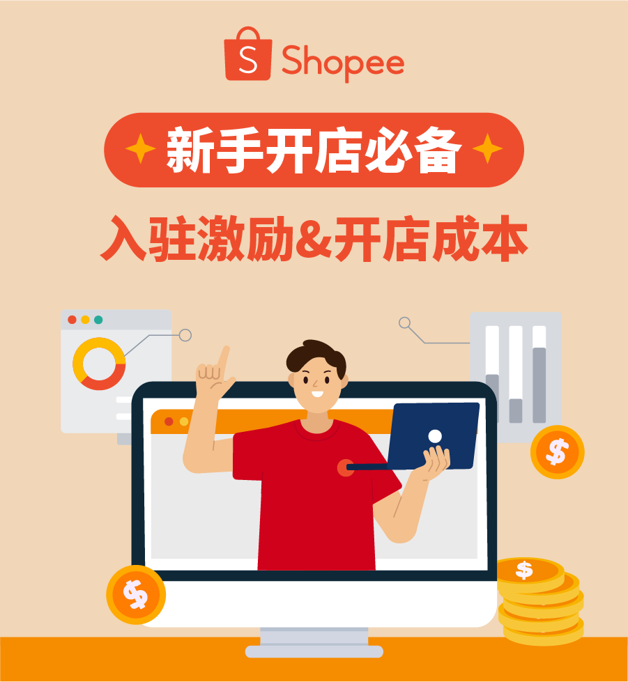 Shopee开店必看! 入驻政策&开店成本一览 | 附入驻高频问题答疑