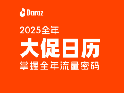 Daraz 2025全年大促日历