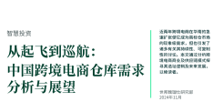 中国跨境电商仓库需求分析与展望