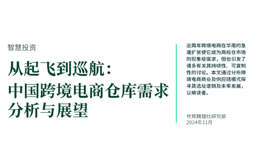 中国跨境电商仓库需求分析与展望