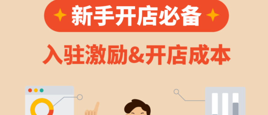 Shopee开店必看! 入驻政策&开店成本一览 | 附入驻高频问题答疑