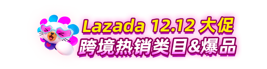 Lazada 12.12大促跨境热销类目&爆品盘点