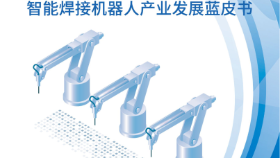 2025年智能焊接机器人产业发展蓝皮书