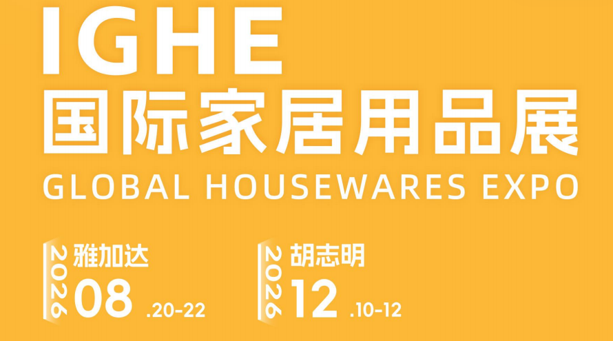 2026年IGHE国际家居用品展怎么报名参展？参展费用多少？