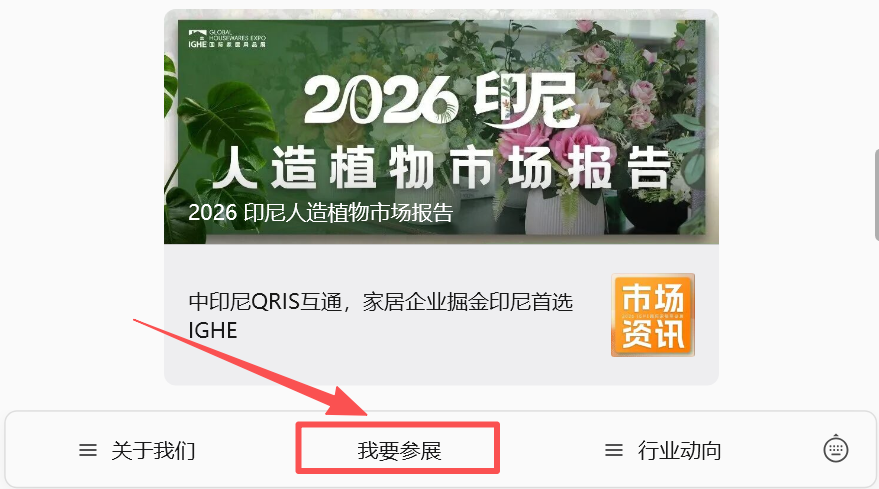 2026年IGHE国际家居用品展怎么报名参展？参展费用多少？
