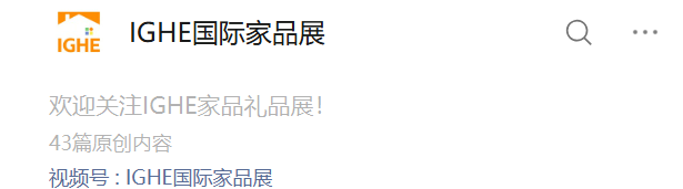 2026年IGHE国际家居用品展怎么报名参展？参展费用多少？