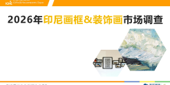 2026年印尼画框&装饰画市场调查
