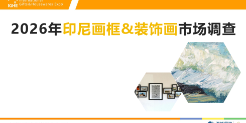 2026年印尼画框&装饰画市场调查
