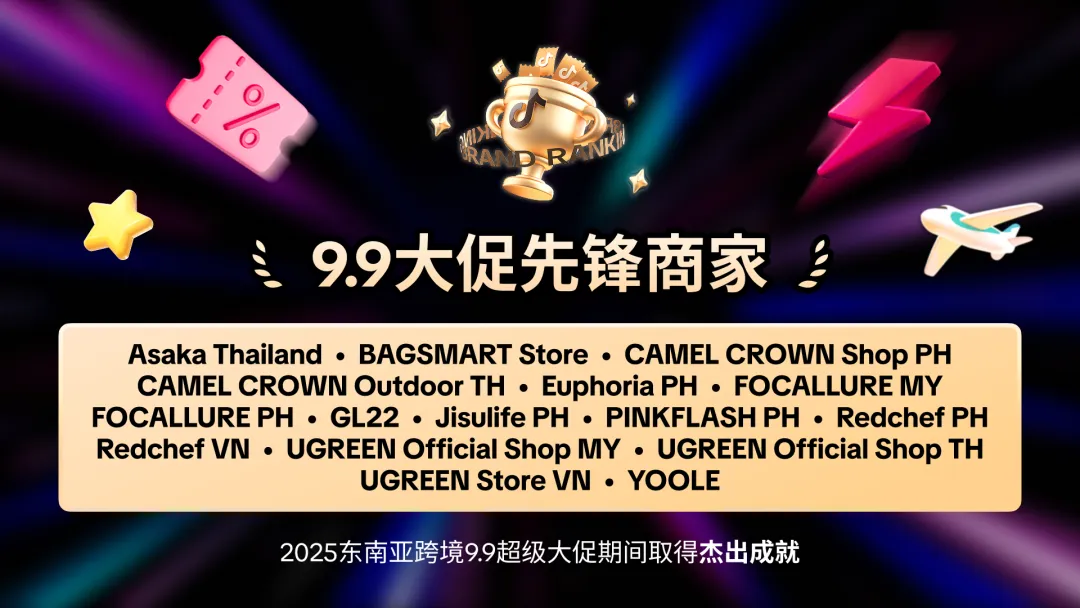 图片 TikTok Shop东南亚9.9超级大促"跨境热卖商家榜"正式上线