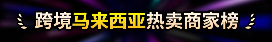TikTok Shop东南亚9.9超级大促"跨境热卖商家榜"正式上线