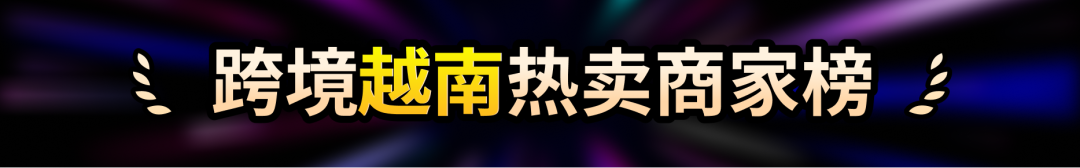 TikTok Shop东南亚9.9超级大促"跨境热卖商家榜"正式上线