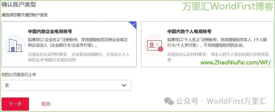 万里汇WorldFirst跨境电商企业账号注册申请教程
