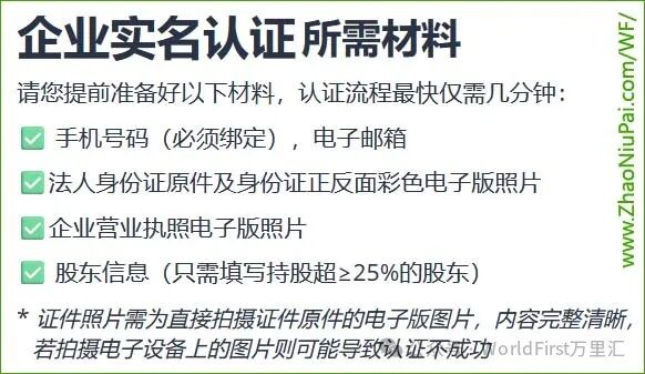 万里汇WorldFirst跨境电商企业账号注册申请教程