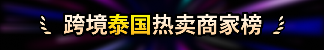 TikTok Shop东南亚9.9超级大促"跨境热卖商家榜"正式上线
