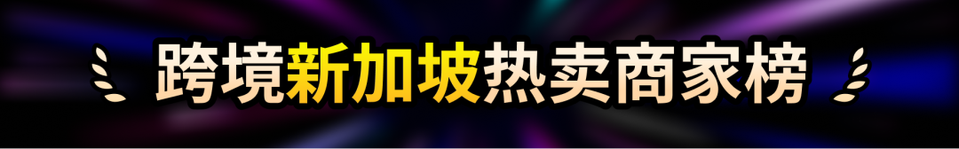 TikTok Shop东南亚9.9超级大促"跨境热卖商家榜"正式上线