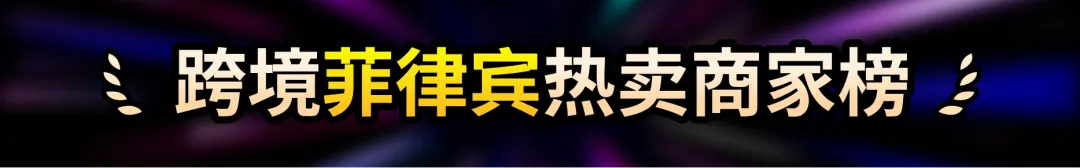 TikTok Shop东南亚9.9超级大促"跨境热卖商家榜"正式上线