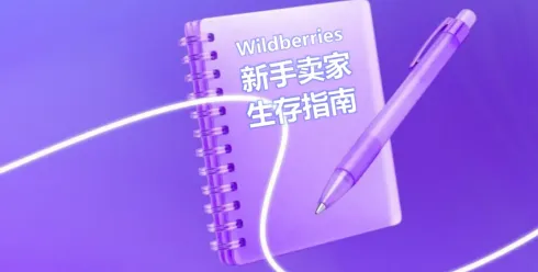 《新手卖家生存指南》系列第四期——常见罚款避坑指南以及维权与申诉指引
