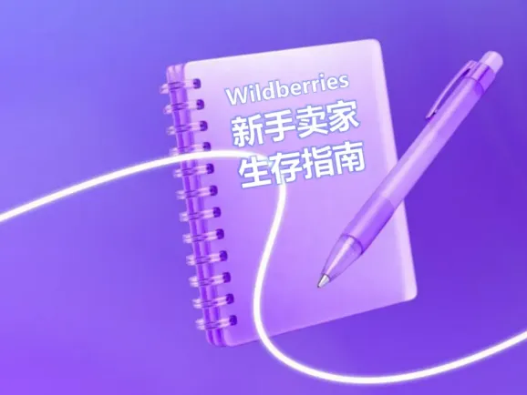 《新手卖家生存指南》系列第四期——常见罚款避坑指南以及维权与申诉指引