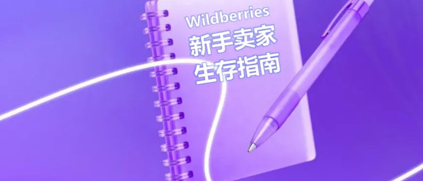 《新手卖家生存指南》系列第四期——常见罚款避坑指南以及维权与申诉指引